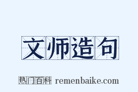 文师造句是什么意思的图片